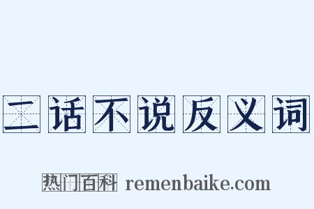 二话不说反义词是什么意思的图片